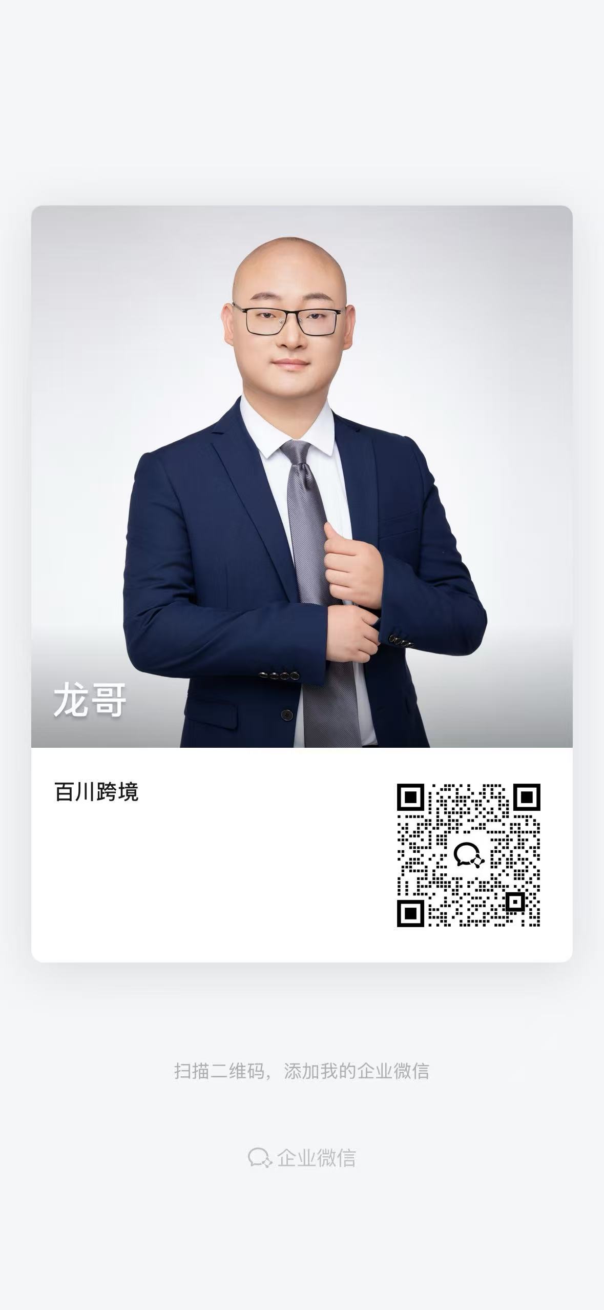 龙哥企业微信二维码